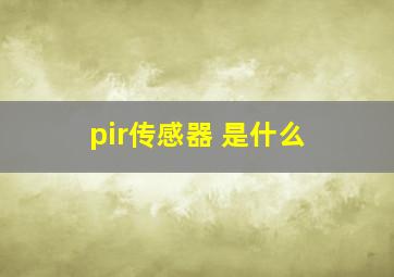 pir传感器 是什么